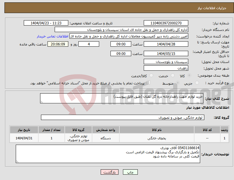 تصویر کوچک آگهی نیاز انتخاب تامین کننده-خرید لوازم جهت راهدارخانه دره گل تفتان (طبق فایل پیوست)