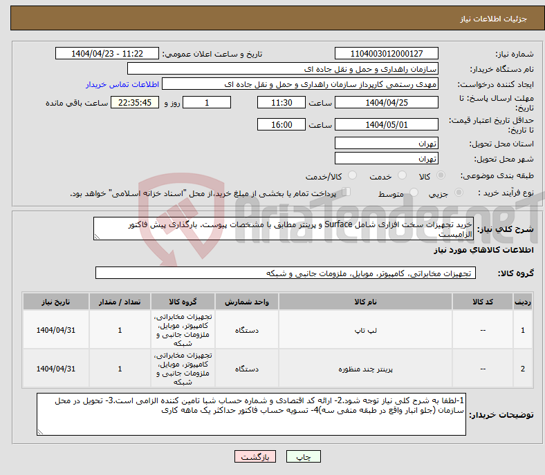 تصویر کوچک آگهی نیاز انتخاب تامین کننده-خرید تجهیزات سخت افزاری شامل Surface و پرینتر مطابق با مشخصات پیوست. بارگذاری پیش فاکتور الزامیست