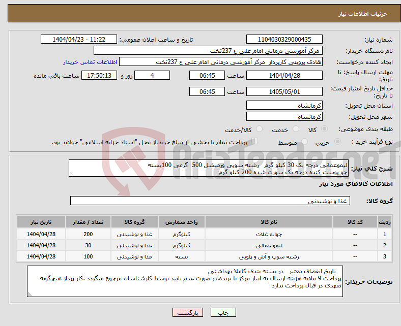 تصویر کوچک آگهی نیاز انتخاب تامین کننده-لیموعمانی درجه یک 30 کیلو گرم رشته سوپی ورمیشل 500 گرمی 100بسته جو پوست کنده درجه یک سورت شده 200 کیلو گرم 