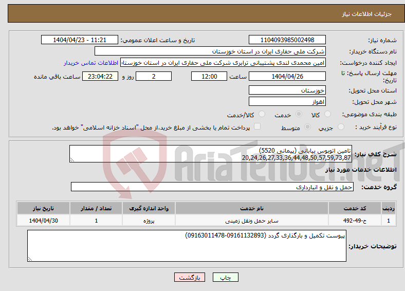 تصویر کوچک آگهی نیاز انتخاب تامین کننده-تامین اتوبوس بیابانی (پیمانی 5520) 20,24,26,27,33,36,44,48,50,57,59,73,87