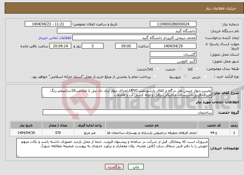 تصویر کوچک آگهی نیاز انتخاب تامین کننده-تخریب،دیوار چینی،نعل درگاه و کلاف بازشو،نصبUPVC،اجرای دیوار تری دی پنل با ضخامت10سانتیمتر،رنگ آمیزی،قرنیز،تاسیسات مکانیکی،برقی و لوله کشی آب و فاضلاب