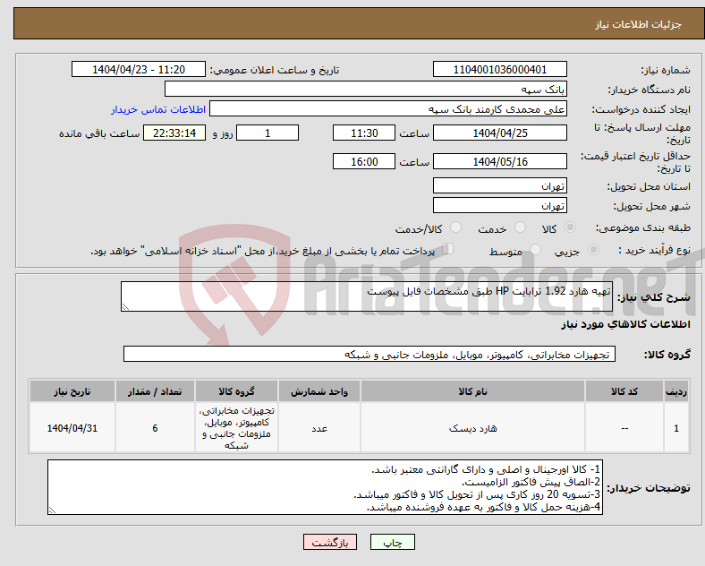 تصویر کوچک آگهی نیاز انتخاب تامین کننده-تهیه هارد 1.92 ترابایت HP طبق مشخصات فایل پیوست