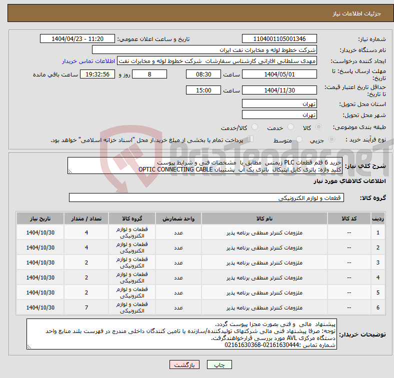 تصویر کوچک آگهی نیاز انتخاب تامین کننده-خرید 6 قلم قطعات PLC زیمنس مطابق با مشخصات فنی و شرایط پیوست کلید واژه: باتری کابل اپتیکال باتری بک آپ پشتیبان OPTIC CONNECTING CABLE 