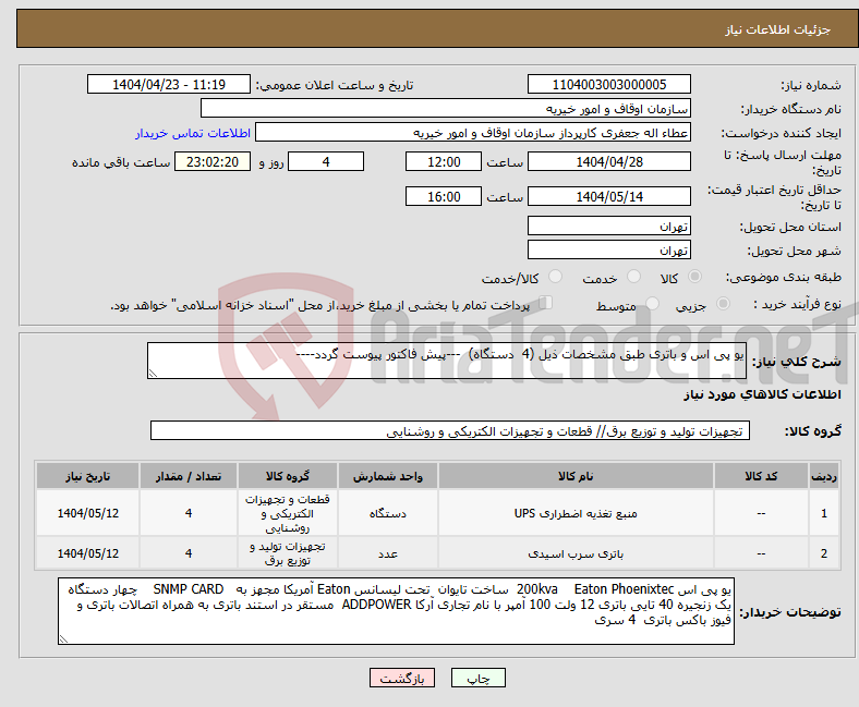 تصویر کوچک آگهی نیاز انتخاب تامین کننده-یو پی اس و باتری طبق مشخصات ذیل (4 دستگاه) ---پیش فاکتور پیوست گردد----