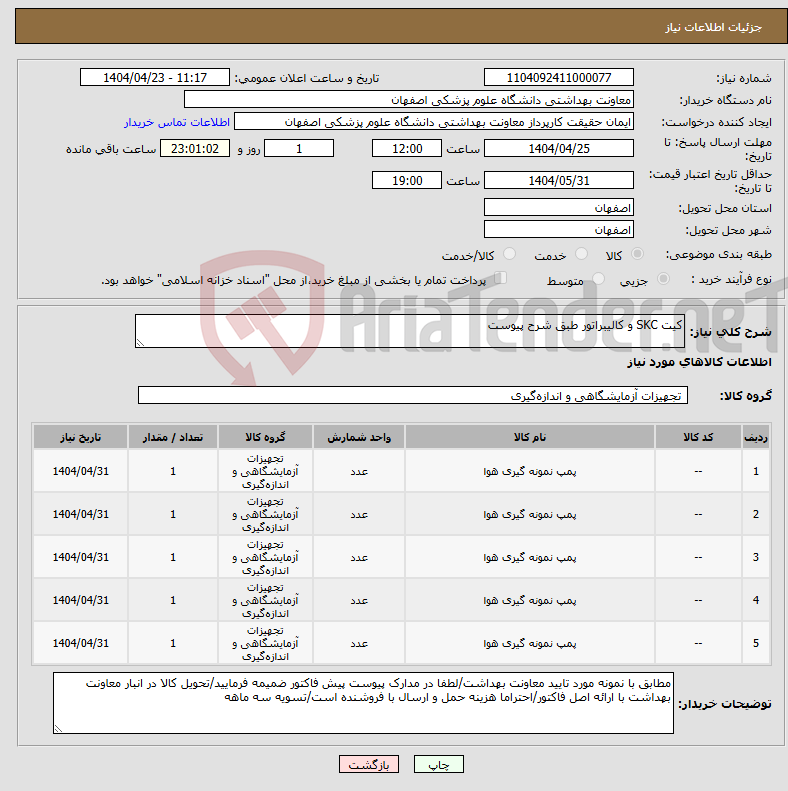 تصویر کوچک آگهی نیاز انتخاب تامین کننده-کیت SKC و کالیبراتور طبق شرح پیوست