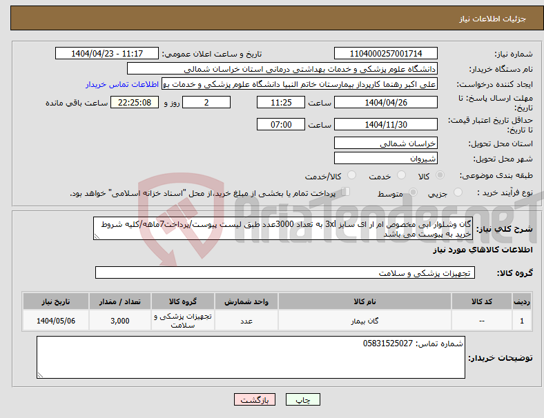 تصویر کوچک آگهی نیاز انتخاب تامین کننده-گان وشلوار ابی مخصوص ام ار ای سایز 3xl به تعداد 3000عدد طبق لیست پیوست/پرداخت7ماهه/کلیه شروط خرید به پیوست می باشد