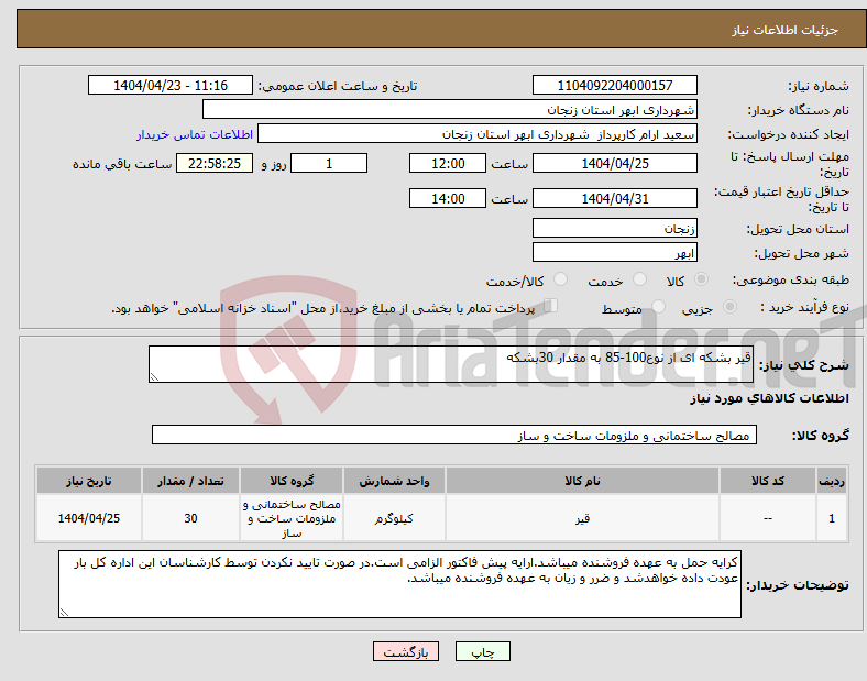تصویر کوچک آگهی نیاز انتخاب تامین کننده-قیر بشکه ای از نوع100-85 به مقدار 30بشکه