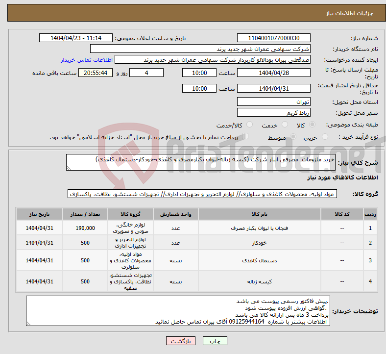 تصویر کوچک آگهی نیاز انتخاب تامین کننده-خرید ملزومات مصرفی انبار شرکت (کیسه زباله-لیوان یکبارمصرف و کاغذی-خودکار-دستمال کاغذی)
