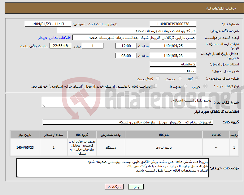 تصویر کوچک آگهی نیاز انتخاب تامین کننده-پرینتر طبق لیست ارسالی