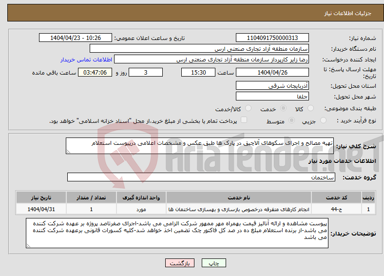 تصویر کوچک آگهی نیاز انتخاب تامین کننده-تهیه مصالح و اجرای سکوهای آلاچیق در پارک ها طبق عکس و مشخصات اعلامی درپیوست استعلام