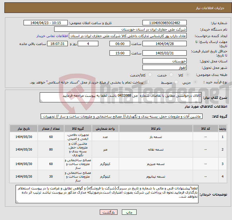 تصویر کوچک آگهی نیاز انتخاب تامین کننده-کالای درخواستی مطابق با تقاضای شماره می 0432088 باشد. لطفا به پیوست مراجعه فرمایید