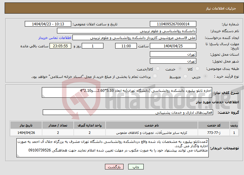 تصویر کوچک آگهی نیاز انتخاب تامین کننده-اجاره تابلو بیلبورد دانشکده روانشناسی (دانشگاه تهران)به ابعاد 5.10*2.60....و2.10*4 