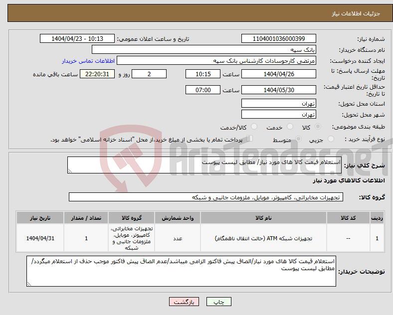 تصویر کوچک آگهی نیاز انتخاب تامین کننده-استعلام قیمت کالا های مورد نیاز/ مطابق لیست پیوست
