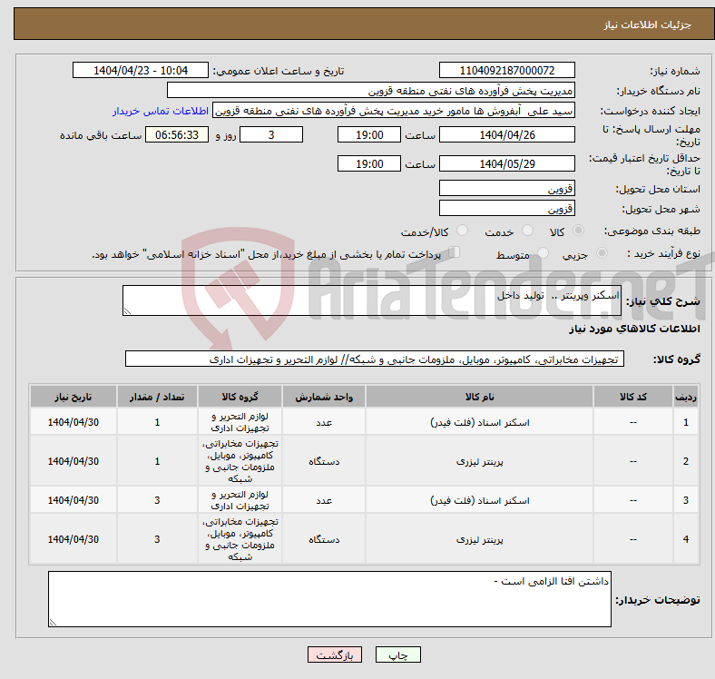 تصویر کوچک آگهی نیاز انتخاب تامین کننده-اسکنر وپرینتر .. تولید داخل 