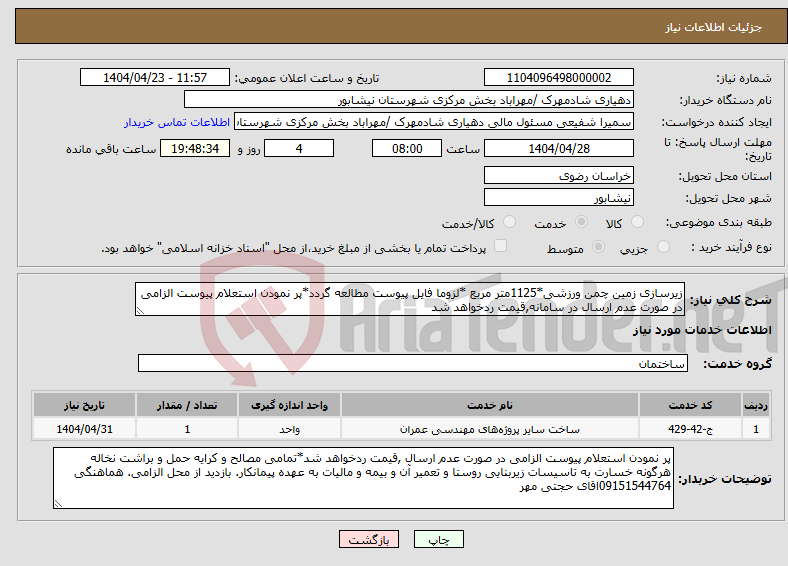 تصویر کوچک آگهی نیاز انتخاب تامین کننده-زیرسازی زمین چمن ورزشی*1125متر مربع *لزوما فایل پیوست مطالعه گردد*پر نمودن استعلام پیوست الزامی در صورت عدم ارسال در سامانه,قیمت ردخواهد شد