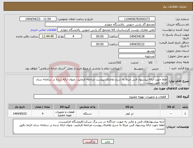 تصویر کوچک آگهی نیاز انتخاب تامین کننده-لطفا جهت ارائه پیشنهاد فنی صرفا به شرح تقاضای پیوست مراجعه فرمایید. عنوان ارائه شده در سامانه ستاد الزاما دقیق نیست .
