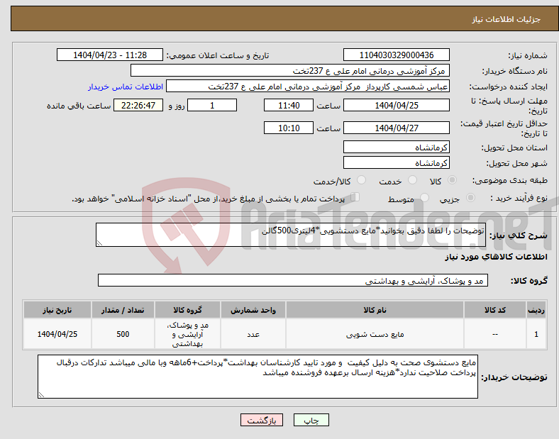 تصویر کوچک آگهی نیاز انتخاب تامین کننده-توضیحات را لطفا دقیق بخوانید*مایع دستشویی*4لیتری500گالن