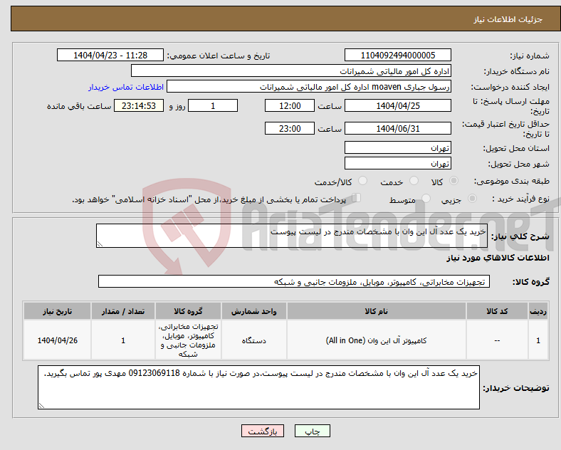 تصویر کوچک آگهی نیاز انتخاب تامین کننده-خرید یک عدد آل این وان با مشخصات مندرج در لیست پیوست
