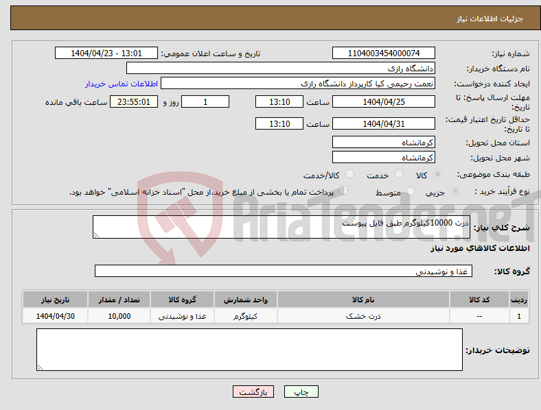 تصویر کوچک آگهی نیاز انتخاب تامین کننده-ذرت 10000کیلوگرم طبق فایل پیوست