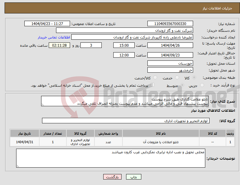 تصویر کوچک آگهی نیاز انتخاب تامین کننده-تابلو علامت گذاری طبق شرح پیوست پیوست پیشنهاد فنی و مالی الزامی میباشد و عدم پیوست بمنزله انصراف تلقی میگردد