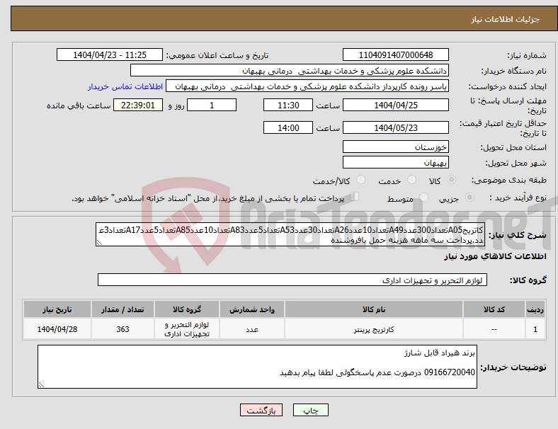 تصویر کوچک آگهی نیاز انتخاب تامین کننده-کاتریجA05تعداد300عددA49تعداد10عددA26تعداد30عددA53تعداد5عددA83تعداد10عددA85تعداد5عددA17تعداد3عدد.پرداخت سه ماهه هزینه حمل بافروشنده