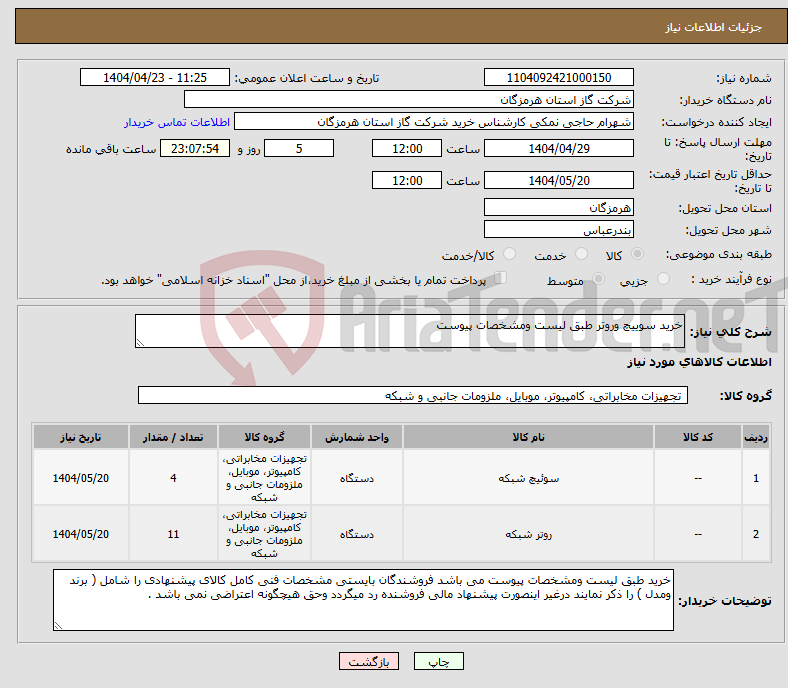تصویر کوچک آگهی نیاز انتخاب تامین کننده-خرید سوییچ وروتر طبق لیست ومشخصات پیوست 