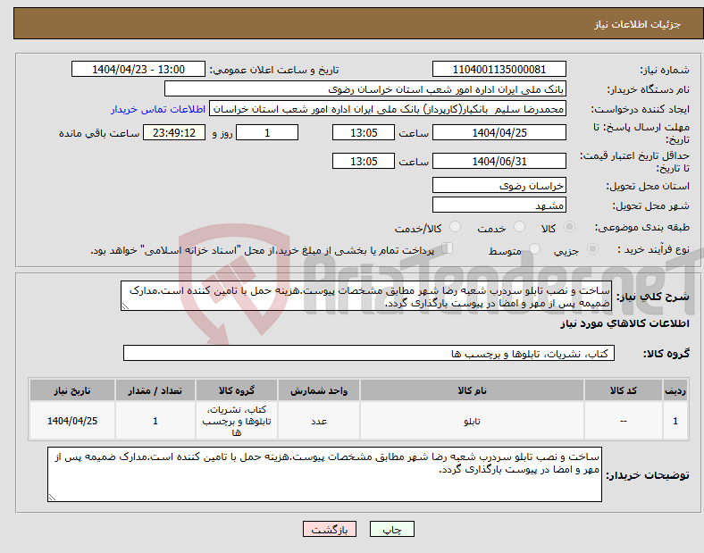 تصویر کوچک آگهی نیاز انتخاب تامین کننده-ساخت و نصب تابلو سردرب شعبه رضا شهر مطابق مشخصات پیوست.هزینه حمل با تامین کننده است.مدارک ضمیمه پس از مهر و امضا در پیوست بارگذاری گردد.