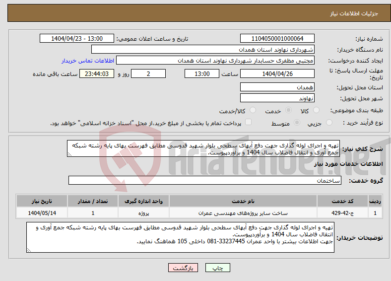 تصویر کوچک آگهی نیاز انتخاب تامین کننده-تهیه و اجرای لوله گذاری جهت دفع آبهای سطحی بلوار شهید قدوسی مطابق فهرست بهای پایه رشته شبکه جمع آوری و انتقال فاضلاب سال 1404 و برآوردپیوست.