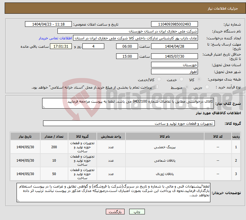 تصویر کوچک آگهی نیاز انتخاب تامین کننده-کالای درخواستی مطابق با تقاضای شماره 0432100 می باشد. لطفا به پیوست مراجعه فرمایید
