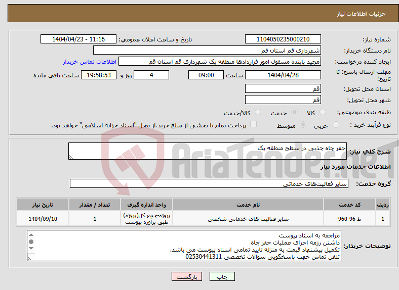 تصویر کوچک آگهی نیاز انتخاب تامین کننده-حفر چاه جذبی در سطح منطقه یک