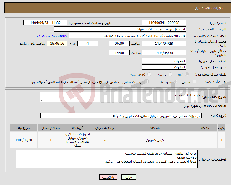 تصویر کوچک آگهی نیاز انتخاب تامین کننده-خرید طبق لیست 