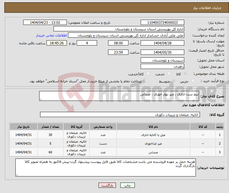 تصویر کوچک آگهی نیاز انتخاب تامین کننده-نیم ست اداری ، میز نهار خوری ، صندلی