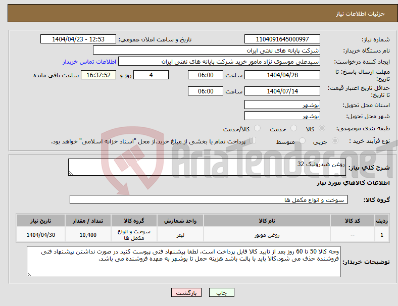 تصویر کوچک آگهی نیاز انتخاب تامین کننده-روغن هیدرولیک 32