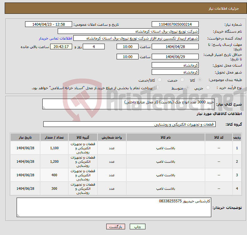 تصویر کوچک آگهی نیاز انتخاب تامین کننده-خرید 3000 عدد انواع چک (بالاست) (از محل منابع داخلی)