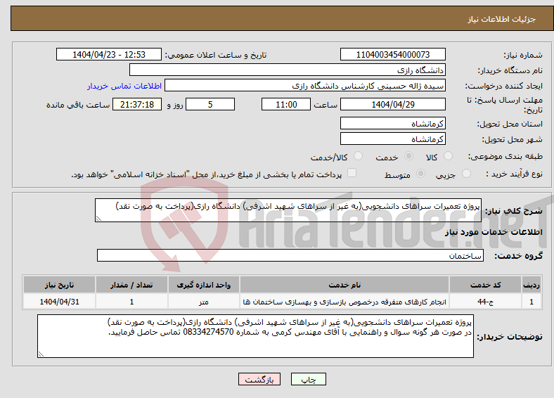 تصویر کوچک آگهی نیاز انتخاب تامین کننده-پروژه تعمیرات سراهای دانشجویی(به غیر از سراهای شهید اشرفی) دانشگاه رازی(پرداخت به صورت نقد)