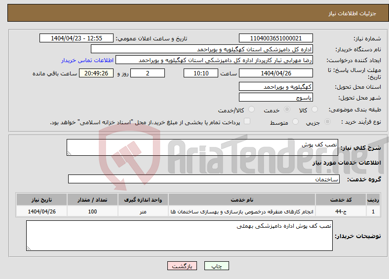 تصویر کوچک آگهی نیاز انتخاب تامین کننده-نصب کف پوش 