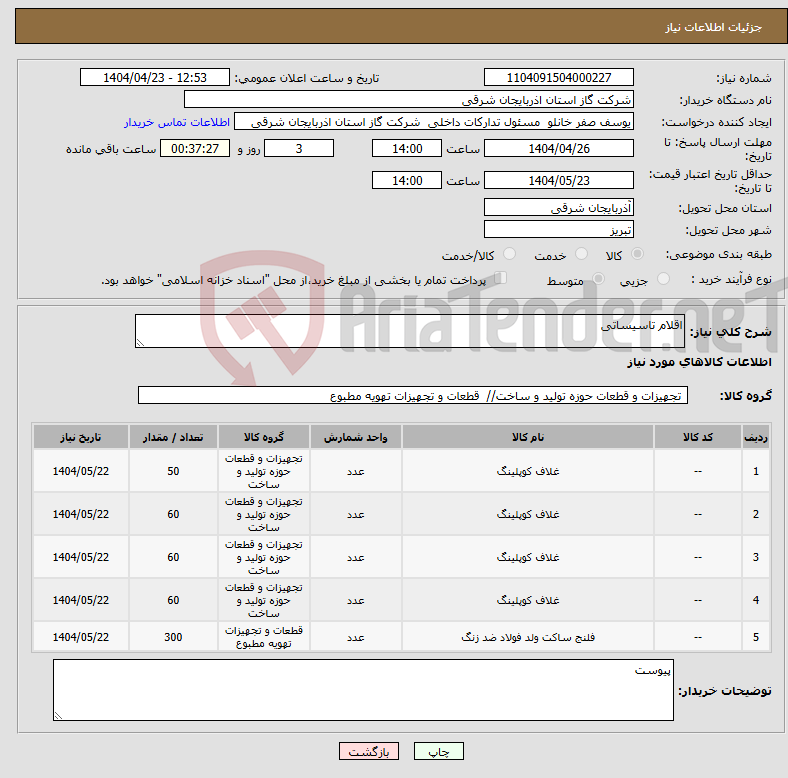 تصویر کوچک آگهی نیاز انتخاب تامین کننده-اقلام تاسیساتی