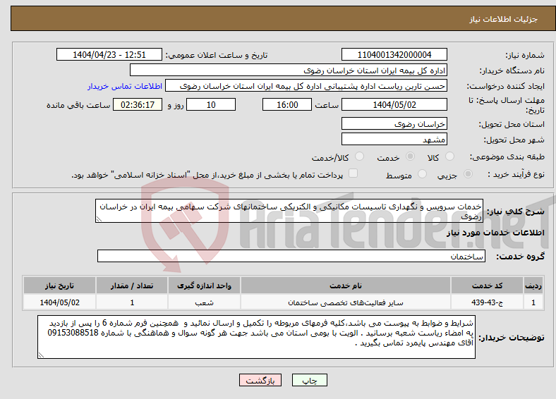 تصویر کوچک آگهی نیاز انتخاب تامین کننده-خدمات سرویس و نگهداری تاسیسات مکانیکی و الکتریکی ساختمانهای شرکت سهامی بیمه ایران در خراسان رضوی 