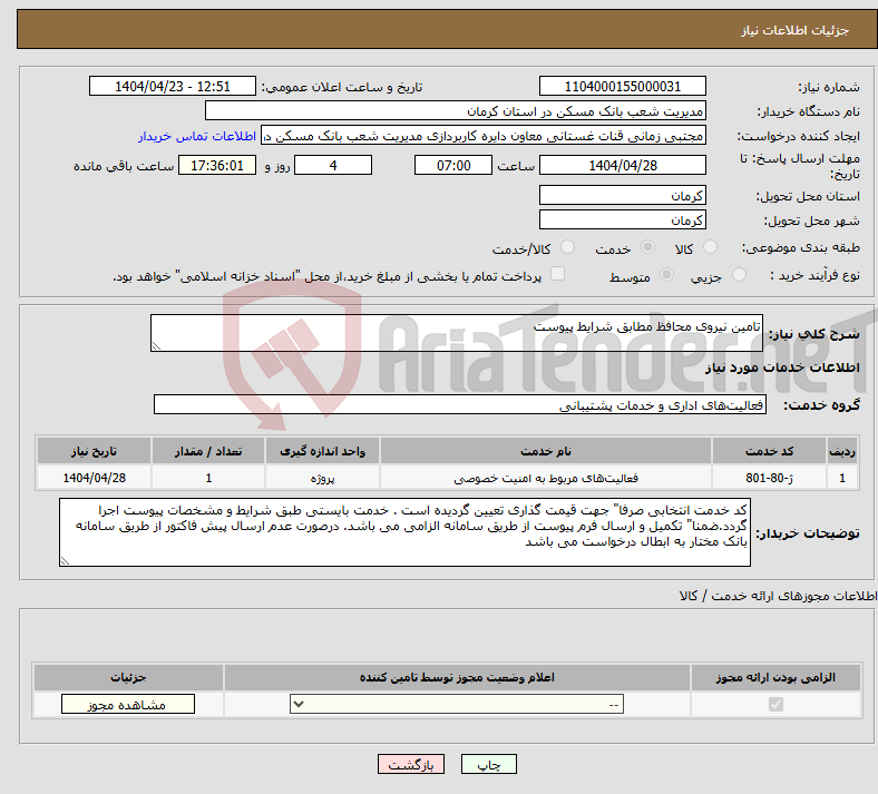 تصویر کوچک آگهی نیاز انتخاب تامین کننده-تامین نیروی محافظ مطابق شرایط پیوست