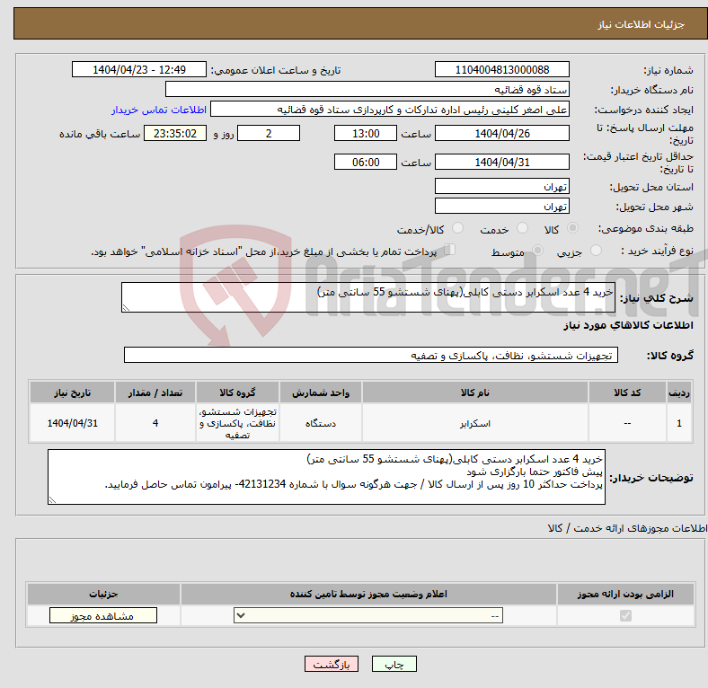 تصویر کوچک آگهی نیاز انتخاب تامین کننده-خرید 4 عدد اسکرابر دستی کابلی(پهنای شستشو 55 سانتی متر)