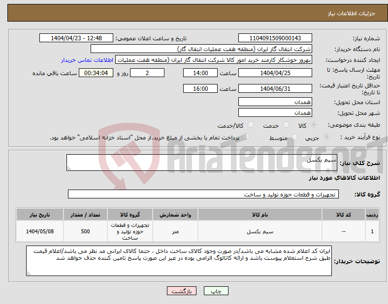 تصویر کوچک آگهی نیاز انتخاب تامین کننده-سیم بکسل 