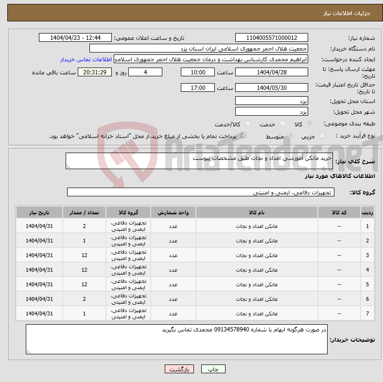 تصویر کوچک آگهی نیاز انتخاب تامین کننده-خرید مانکن آموزشی امداد و نجات طبق مشخصات پیوست