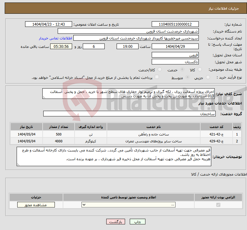 تصویر کوچک آگهی نیاز انتخاب تامین کننده-اجرای پروژه آسفالت ریزی ، لکه گیری و ترمیم نوار حفاری های سطح شهر با خرید ، حمل و پخش آسفالت 013 استاندارد به صورت تن پخت و پخش آن به صورت دستی 
