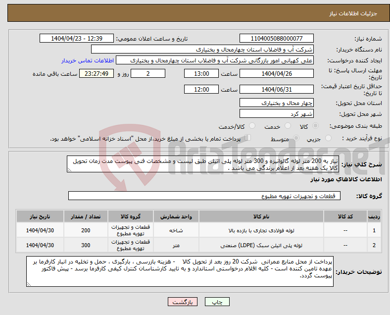 تصویر کوچک آگهی نیاز انتخاب تامین کننده-نیاز به 200 متر لوله گالوانیزه و 300 متر لوله پلی اتیلن طبق لیست و مشخصات فنی پیوست مدت زمان تحویل کالا یک هفته بعد از اعلام برندگی می باشد . 
