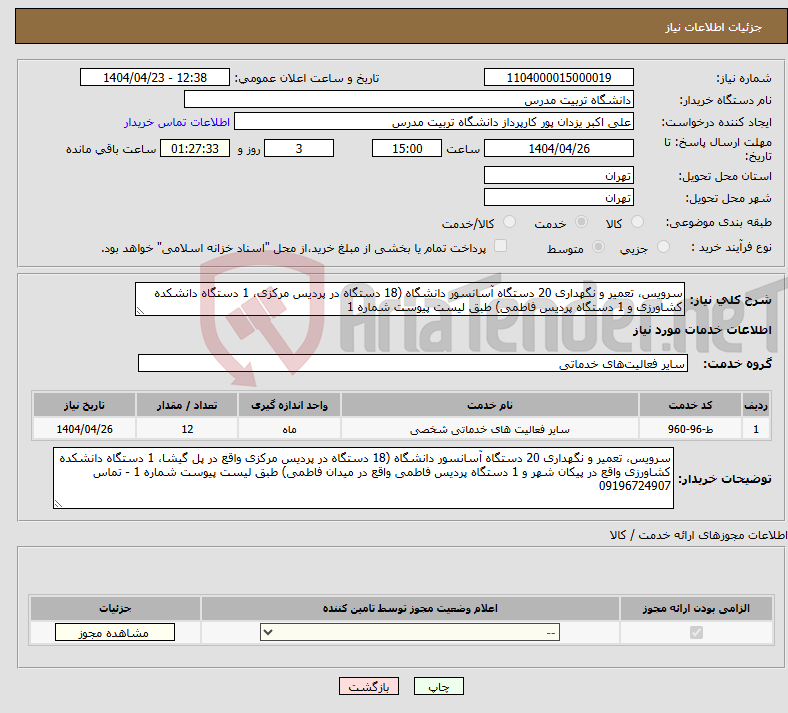تصویر کوچک آگهی نیاز انتخاب تامین کننده-سرویس، تعمیر و نگهداری 20 دستگاه آسانسور دانشگاه (18 دستگاه در پردیس مرکزی، 1 دستگاه دانشکده کشاورزی و 1 دستگاه پردیس فاطمی) طبق لیست پیوست شماره 1