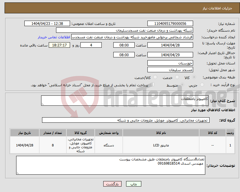 تصویر کوچک آگهی نیاز انتخاب تامین کننده-کامپیوتر بامتعلقات