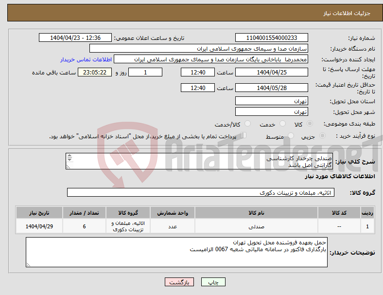 تصویر کوچک آگهی نیاز انتخاب تامین کننده-صندلی چرخدار کارشناسی گارانتی اصل باشد 