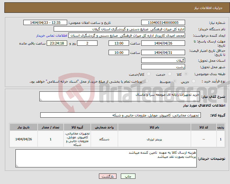 تصویر کوچک آگهی نیاز انتخاب تامین کننده-خرید تجهیزات رایانه ای صومعه سرا و ماسال