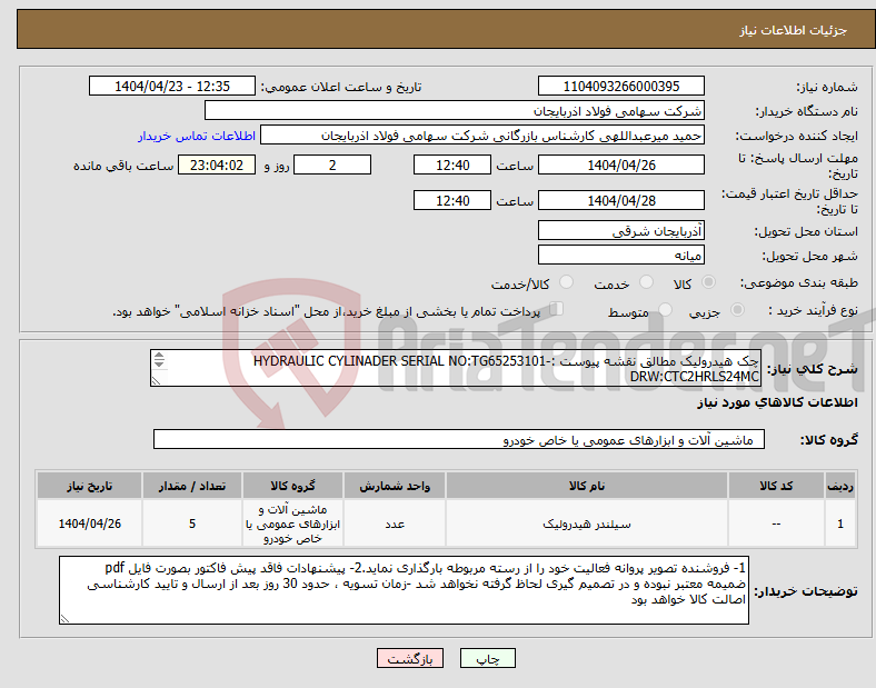 تصویر کوچک آگهی نیاز انتخاب تامین کننده-چک هیدرولیک مطالق نقشه پیوست :HYDRAULIC CYLINADER SERIAL NO:TG65253101-DRW:CTC2HRLS24MC BORE:50.8 STORKE:180MM MAX210BAR