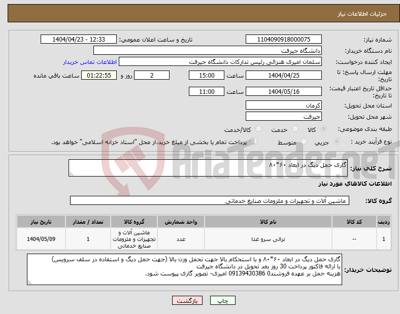تصویر کوچک آگهی نیاز انتخاب تامین کننده-گاری حمل دیگ در ابعاد ۶۰*۸۰ 